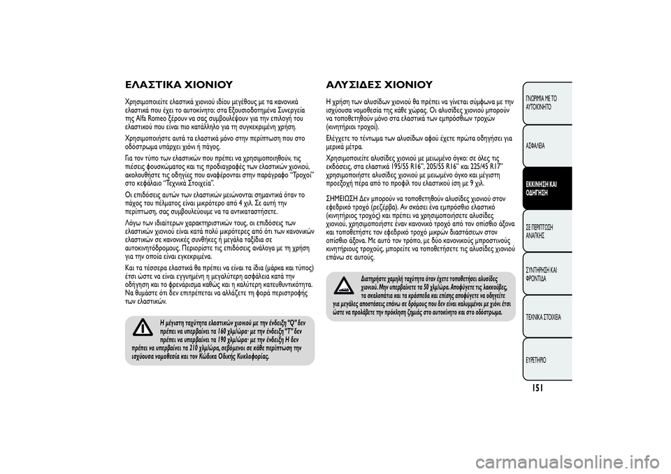 Alfa Romeo Giulietta 2013 ΒΙΒΛΙΟ ΧΡΗΣΗΣ ΚΑΙ ΣΥΝΤΗΡΗΣΗΣ (in Greek) ΕΛΑΣΤΙΚΑ ΧΙΟΝΙΟΥΧρησιμοποιείτε ελαστικά χιονιού ιδίου μεγέθους με τα κανονικά
ελαστικά που έχει το αυτοκίν Alfa Romeo Giulietta 2013 ΒΙΒΛΙΟ ΧΡΗΣΗΣ ΚΑΙ ΣΥΝΤΗΡΗΣΗΣ (in Greek) ΕΛΑΣΤΙΚΑ ΧΙΟΝΙΟΥΧρησιμοποιείτε ελαστικά χιονιού ιδίου μεγέθους με τα κανονικά
ελαστικά που έχει το αυτοκίν