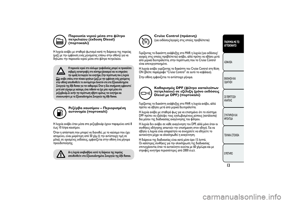 Alfa Romeo Giulietta 2013  ΒΙΒΛΙΟ ΧΡΗΣΗΣ ΚΑΙ ΣΥΝΤΗΡΗΣΗΣ (in Greek) Παρουσία νερού μέσα στο φίλτρο
πετρελαίου (έκδοση Diesel)
(πορτοκαλί)
Η λυχνία ανάβει με σταθερό φωτισμό κατά τη �