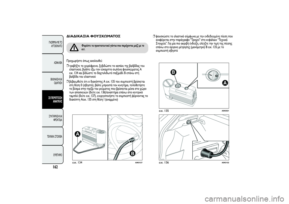 Alfa Romeo Giulietta 2013  ΒΙΒΛΙΟ ΧΡΗΣΗΣ ΚΑΙ ΣΥΝΤΗΡΗΣΗΣ (in Greek) ΔΙΑΔΙΚΑΣΙΑ ΦΟΥΣΚΩΜΑΤΟΣ
Φορέστε τα προστατευτικά γάντια που παρέχονται μαζί με το
κιτ.
Προχωρήστε όπως ακολο