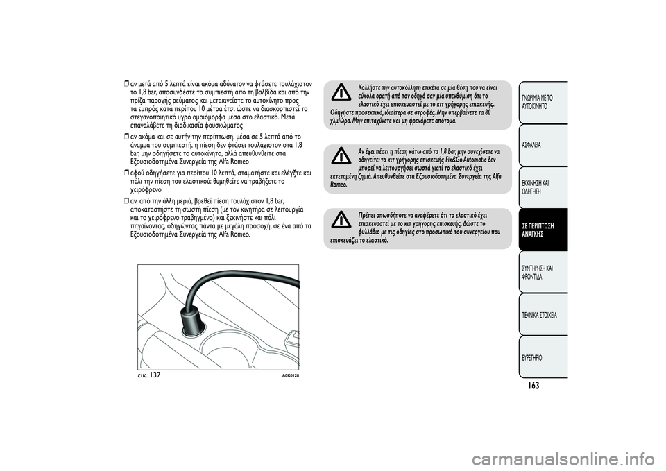 Alfa Romeo Giulietta 2013  ΒΙΒΛΙΟ ΧΡΗΣΗΣ ΚΑΙ ΣΥΝΤΗΡΗΣΗΣ (in Greek) ❒αν μετά από 5 λεπτά είναι ακόμα αδύνατον να φτάσετε τουλάχιστον
το 1,8 bar, αποσυνδέστε το συμπιεστή από τη βαλβ