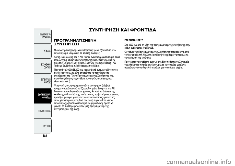 Alfa Romeo Giulietta 2013 ΒΙΒΛΙΟ ΧΡΗΣΗΣ ΚΑΙ ΣΥΝΤΗΡΗΣΗΣ (in Greek) ΣΥΝΤΗΡΗΣΗ ΚΑΙ ΦΡΟΝΤΙΔΑ
ΠΡΟΓΡΑΜΜΑΤΙΣΜΕΝΗ
ΣΥΝΤΗΡΗΣΗΜία σωστή συντήρηση είναι καθοριστική για να εξασφαλίσει Alfa Romeo Giulietta 2013 ΒΙΒΛΙΟ ΧΡΗΣΗΣ ΚΑΙ ΣΥΝΤΗΡΗΣΗΣ (in Greek) ΣΥΝΤΗΡΗΣΗ ΚΑΙ ΦΡΟΝΤΙΔΑ
ΠΡΟΓΡΑΜΜΑΤΙΣΜΕΝΗ
ΣΥΝΤΗΡΗΣΗΜία σωστή συντήρηση είναι καθοριστική για να εξασφαλίσει