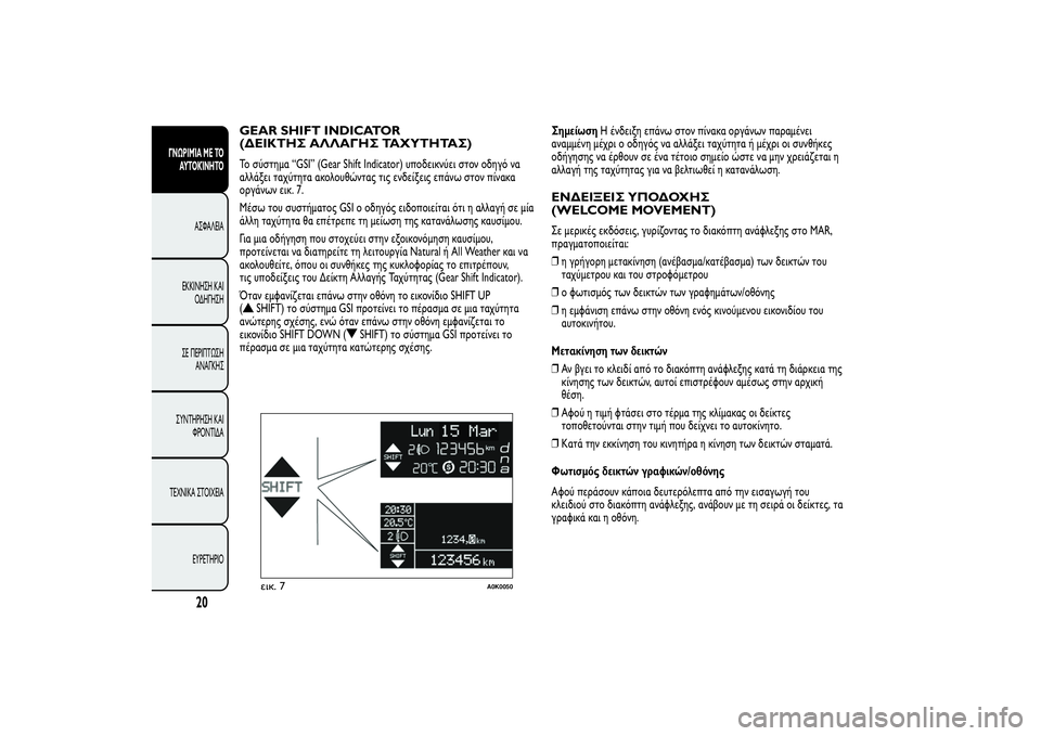 Alfa Romeo Giulietta 2013  ΒΙΒΛΙΟ ΧΡΗΣΗΣ ΚΑΙ ΣΥΝΤΗΡΗΣΗΣ (in Greek) GEAR SHIFT INDICATOR
(ΔΕΙΚΤΗΣ ΑΛΛΑΓΗΣ ΤΑΧΥΤΗΤΑΣ)Το σύστημα “GSI” (Gear Shift Indicator) υποδεικνύει στον οδηγό να
αλλάξει ταχύτη�