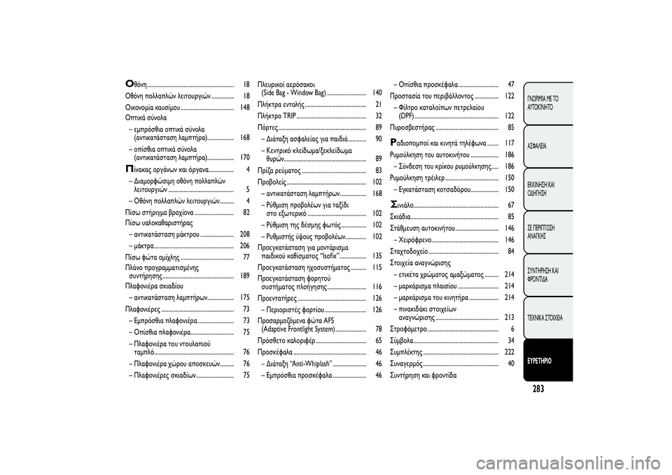 Alfa Romeo Giulietta 2013  ΒΙΒΛΙΟ ΧΡΗΣΗΣ ΚΑΙ ΣΥΝΤΗΡΗΣΗΣ (in Greek) Ο
θόνη .............................................................. 18
Οθόνη πολλαπλών λειτουργιών ................ 18
Οικονομία καυσίμου .............