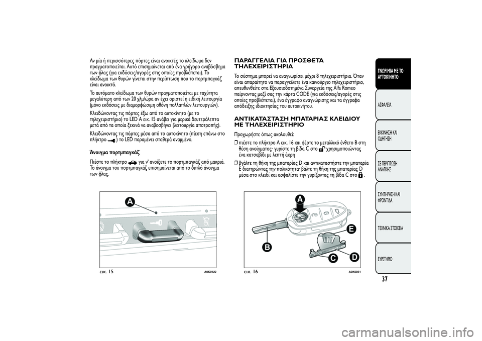 Alfa Romeo Giulietta 2013  ΒΙΒΛΙΟ ΧΡΗΣΗΣ ΚΑΙ ΣΥΝΤΗΡΗΣΗΣ (in Greek) Αν μία ή περισσότερες πόρτες είναι ανοικτές το κλείδωμα δεν
πραγματοποιείται. Αυτό επισημαίνεται από ένα γρή