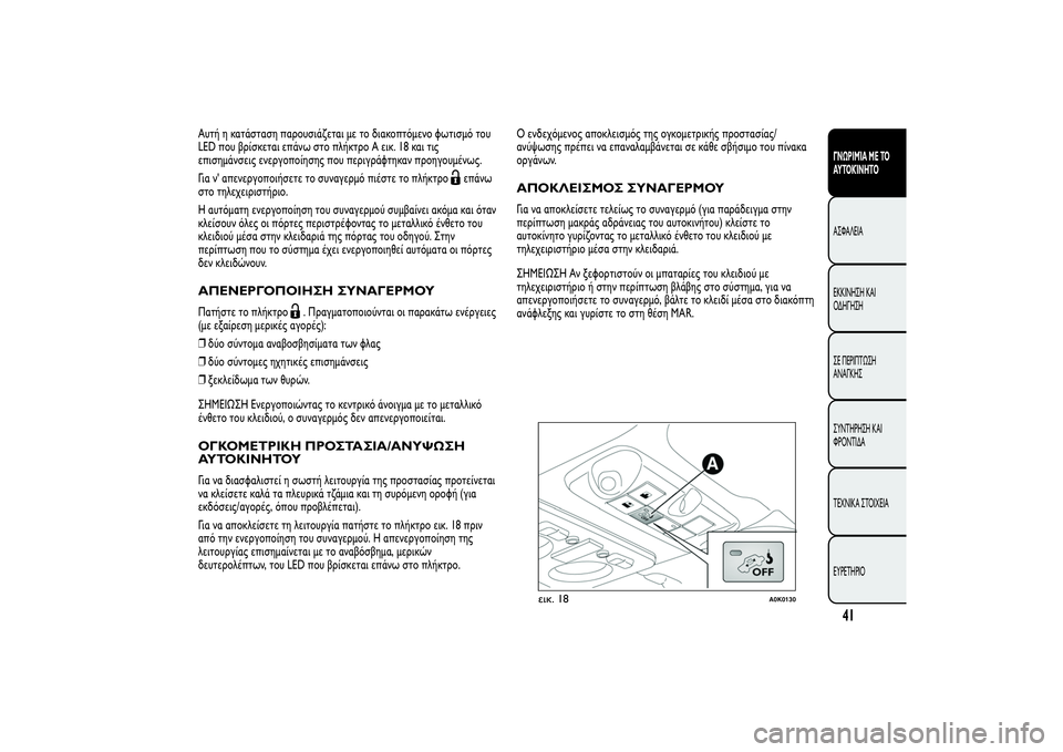 Alfa Romeo Giulietta 2013  ΒΙΒΛΙΟ ΧΡΗΣΗΣ ΚΑΙ ΣΥΝΤΗΡΗΣΗΣ (in Greek) Αυτή η κατάσταση παρουσιάζεται με το διακοπτόμενο φωτισμό του
LED που βρίσκεται επάνω στο πλήκτρο A εικ. 18 και τ
