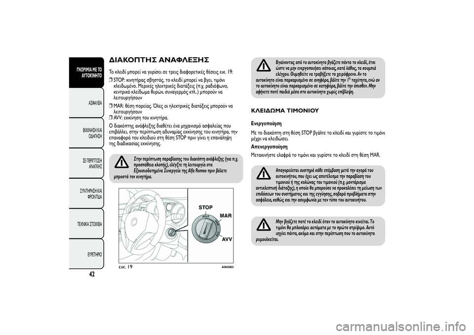 Alfa Romeo Giulietta 2013  ΒΙΒΛΙΟ ΧΡΗΣΗΣ ΚΑΙ ΣΥΝΤΗΡΗΣΗΣ (in Greek) ΔΙΑΚΟΠΤΗΣ ΑΝΑΦΛΕΞΗΣΤο κλειδί μπορεί να γυρίσει σε τρεις διαφορετικές θέσεις εικ. 19:
❒STOP: κινητήρας σβηστός, τ