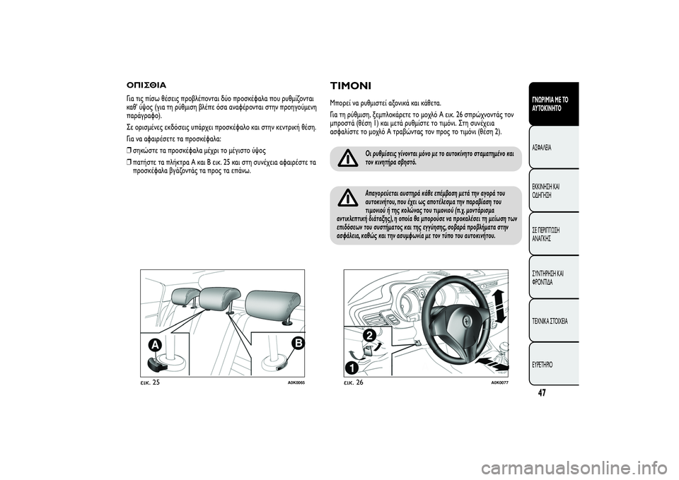 Alfa Romeo Giulietta 2013 ΒΙΒΛΙΟ ΧΡΗΣΗΣ ΚΑΙ ΣΥΝΤΗΡΗΣΗΣ (in Greek) ΟΠΙΣΘΙΑΓια τις πίσω θέσεις προβλέπονται δύο προσκέφαλα που ρυθμίζονται
καθ' ύψος (για τη ρύθμιση βλέπε όσα Alfa Romeo Giulietta 2013 ΒΙΒΛΙΟ ΧΡΗΣΗΣ ΚΑΙ ΣΥΝΤΗΡΗΣΗΣ (in Greek) ΟΠΙΣΘΙΑΓια τις πίσω θέσεις προβλέπονται δύο προσκέφαλα που ρυθμίζονται
καθ' ύψος (για τη ρύθμιση βλέπε όσα