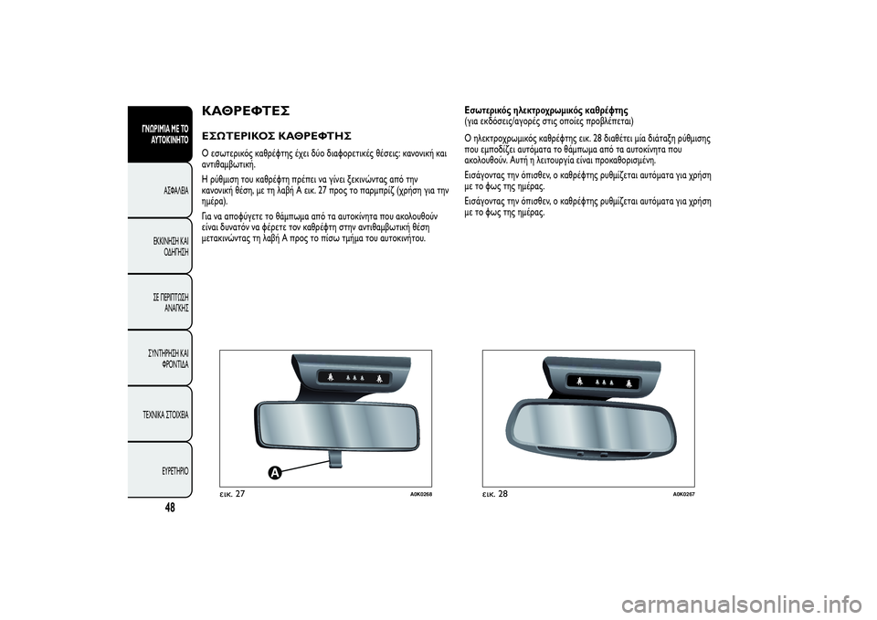 Alfa Romeo Giulietta 2013  ΒΙΒΛΙΟ ΧΡΗΣΗΣ ΚΑΙ ΣΥΝΤΗΡΗΣΗΣ (in Greek) ΚΑΘΡΕΦΤΕΣΕΣΩΤΕΡΙΚΟΣ ΚΑΘΡΕΦΤΗΣΟ εσωτερικός καθρέφτης έχει δύο διαφορετικές θέσεις: κανονική και
αντιθαμβωτ�