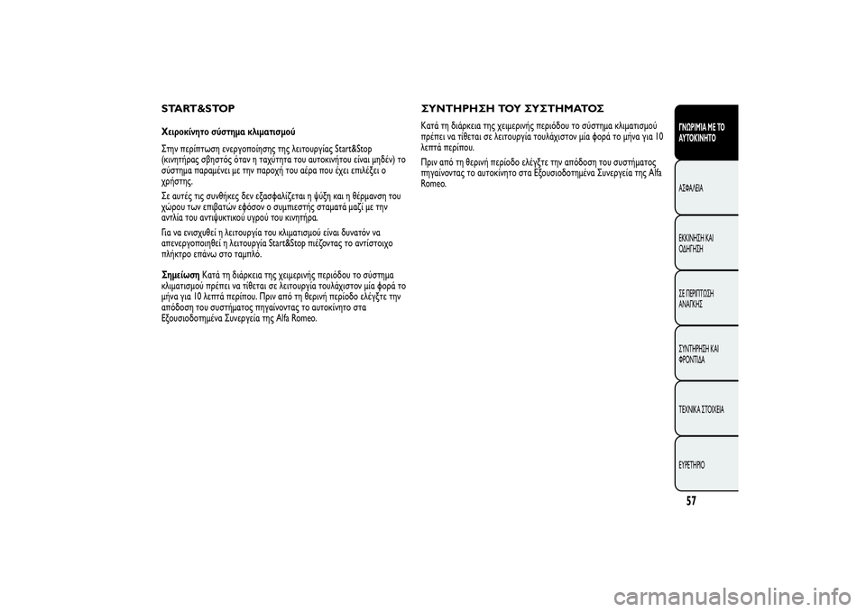 Alfa Romeo Giulietta 2013  ΒΙΒΛΙΟ ΧΡΗΣΗΣ ΚΑΙ ΣΥΝΤΗΡΗΣΗΣ (in Greek) START&STOPΧειροκίνητο σύστημα κλιματισμού
Στην περίπτωση ενεργοποίησης της λειτουργίας Start&Stop
(κινητήρας σβηστό�