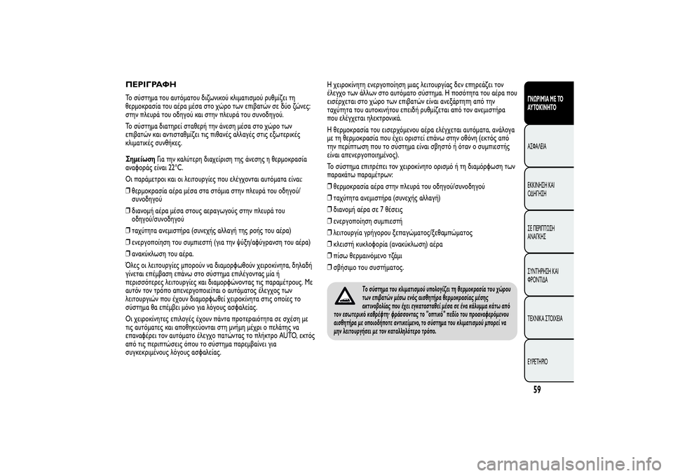 Alfa Romeo Giulietta 2013  ΒΙΒΛΙΟ ΧΡΗΣΗΣ ΚΑΙ ΣΥΝΤΗΡΗΣΗΣ (in Greek) ΠΕΡΙΓΡΑΦΗΤο σύστημα του αυτόματου διζωνικού κλιματισμού ρυθμίζει τη
θερμοκρασία του αέρα μέσα στο χώρο των �