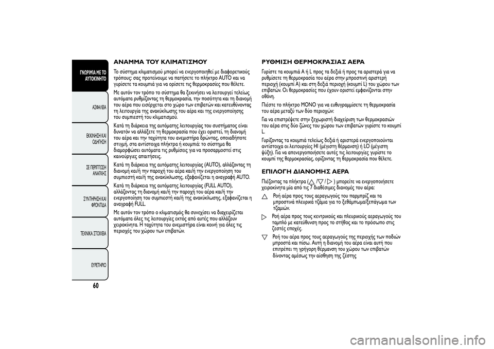 Alfa Romeo Giulietta 2013  ΒΙΒΛΙΟ ΧΡΗΣΗΣ ΚΑΙ ΣΥΝΤΗΡΗΣΗΣ (in Greek) ΑΝΑΜΜΑ ΤΟΥ ΚΛΙΜΑΤΙΣΜΟΥΤο σύστημα κλιματισμού μπορεί να ενεργοποιηθεί με διαφορετικούς
τρόπους: σας προτείν�