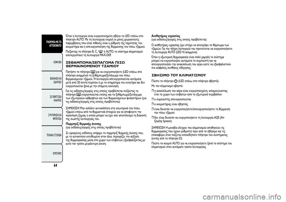 Alfa Romeo Giulietta 2013  ΒΙΒΛΙΟ ΧΡΗΣΗΣ ΚΑΙ ΣΥΝΤΗΡΗΣΗΣ (in Greek) Όταν η λειτουργία είναι ενεργοποιημένη σβήνει το LED επάνω στο
πλήκτρο AUTO. Με τη λειτουργία ενεργή οι μόνες χει