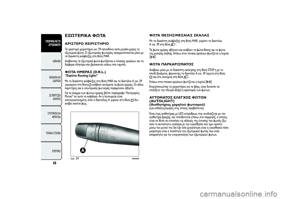 Alfa Romeo Giulietta 2013  ΒΙΒΛΙΟ ΧΡΗΣΗΣ ΚΑΙ ΣΥΝΤΗΡΗΣΗΣ (in Greek) ΕΞΩΤΕΡΙΚΑ ΦΩΤΑΑΡΙΣΤΕΡΟ ΧΕΙΡΙΣΤΗΡΙΟΤο αριστερό χειριστήριο εικ. 39 κατευθύνει κατά μεγάλο μέρος τα
εξωτερικά 