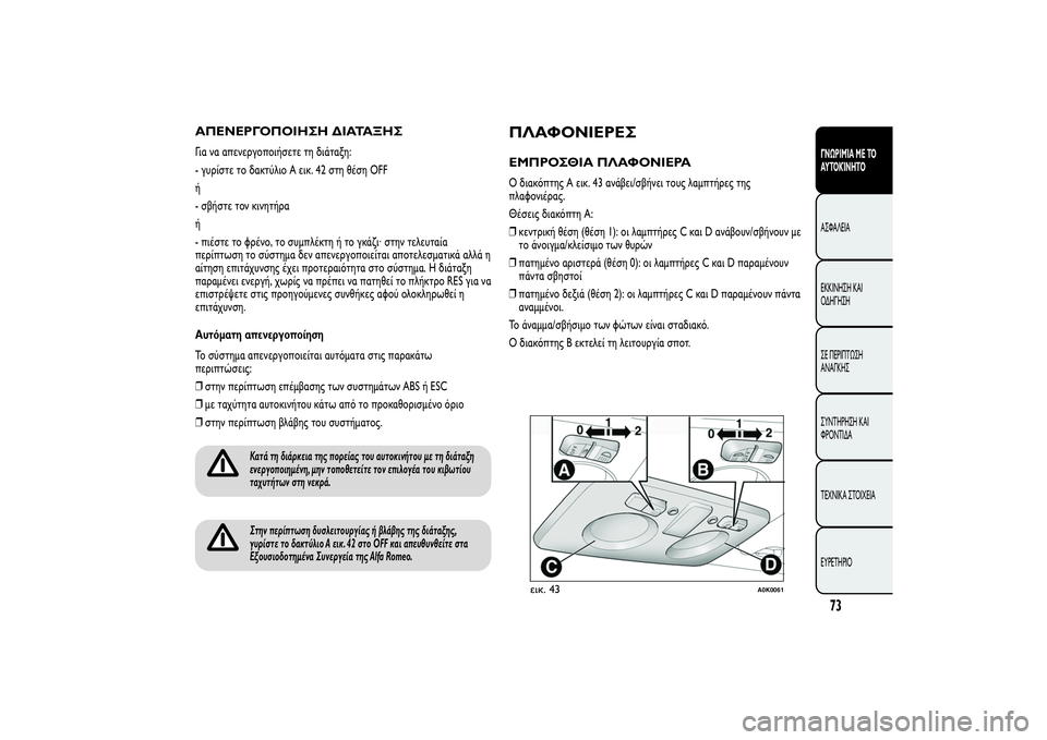 Alfa Romeo Giulietta 2013  ΒΙΒΛΙΟ ΧΡΗΣΗΣ ΚΑΙ ΣΥΝΤΗΡΗΣΗΣ (in Greek) ΑΠΕΝΕΡΓΟΠΟΙΗΣΗ ΔΙΑΤΑΞΗΣΓια να απενεργοποιήσετε τη διάταξη:
- γυρίστε το δακτύλιο A εικ. 42 στη θέση OFF
ή
- σβήστε