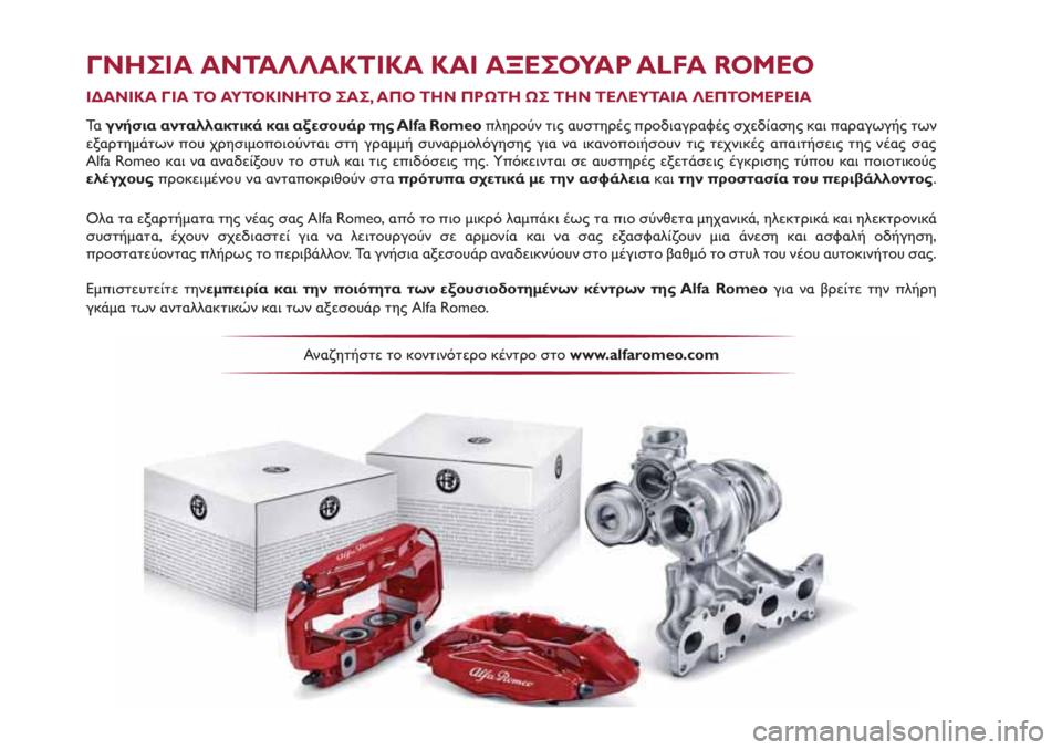 Alfa Romeo Giulietta 2021  ΒΙΒΛΙΟ ΧΡΗΣΗΣ ΚΑΙ ΣΥΝΤΗΡΗΣΗΣ (in Greek) ΓΝΗΣΙΑ ΑΝΤΑΛΛΑΚΤΙΚΑ ΚΑΙ ΑΞΕΣΟΥΑΡ ALFA ROMEO
ΙΔΑΝΙΚΑ ΓΙΑ ΤΟ ΑΥΤΟΚΙΝΗΤΟ ΣΑΣ, ΑΠΟ ΤΗΝ ΠΡΩΤΗ ΩΣ ΤΗΝ ΤΕΛΕΥΤΑΙΑ ΛΕΠΤΟΜΕ�