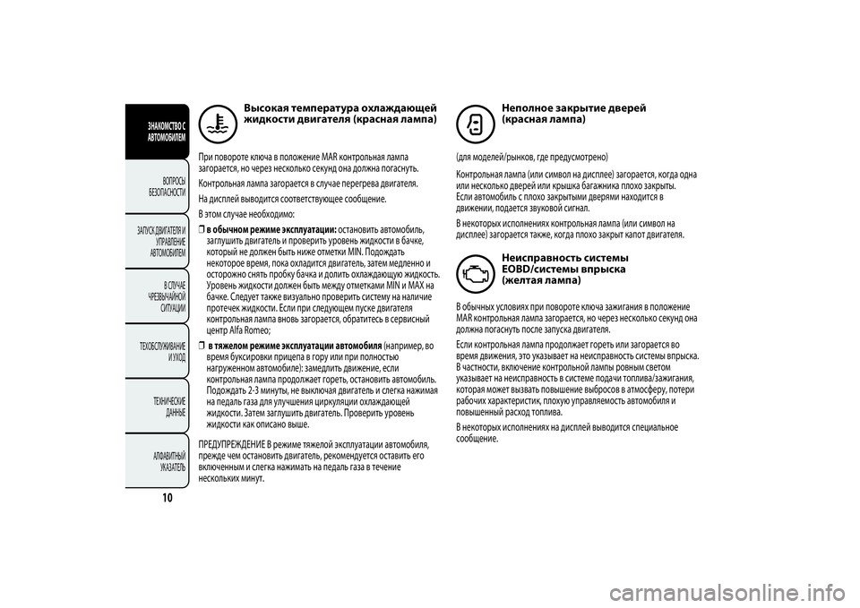 Alfa Romeo Giulietta 2013  Руководство по эксплуатации и техобслуживанию (in Russian) Высокая температура охлаждающей
жидкости двигателя (красная лампа)
При повороте ключа в положение MAR контрол