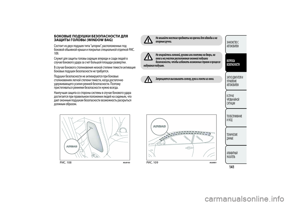 Alfa Romeo Giulietta 2013  Руководство по эксплуатации и техобслуживанию (in Russian) БОКОВЫЕ ПОДУШКИ БЕЗОПАСНОСТИ ДЛЯ
ЗАЩИТЫ ГОЛОВЫ (WINDOW BAG)Состоит из двух подушек типа "шторки", расположенн�