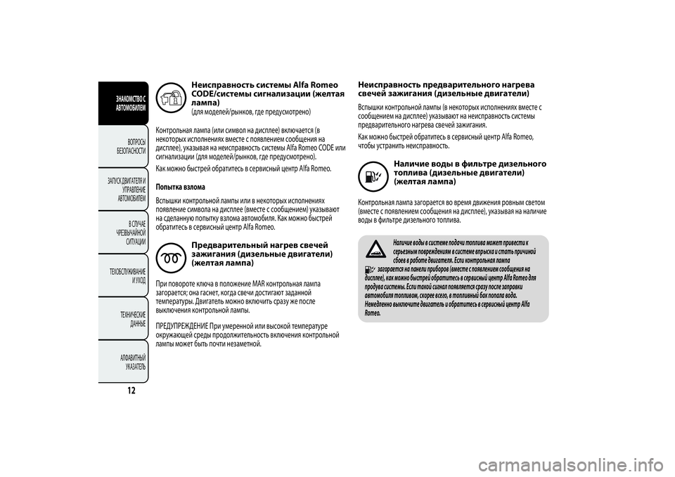 Alfa Romeo Giulietta 2013  Руководство по эксплуатации и техобслуживанию (in Russian) Неисправность системы Alfa Romeo
CODE/системы сигнализации (желтая
лампа)(для моделей/рынков, где предусмотрено)
Ко�