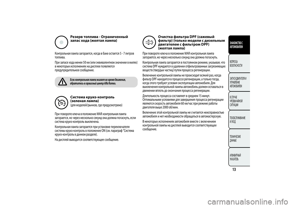 Alfa Romeo Giulietta 2013  Руководство по эксплуатации и техобслуживанию (in Russian) Резерв топлива - Ограниченный
запас хода (желтая лампа)
Контрольная лампа загорается, когда в баке остается5-7�