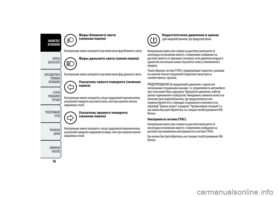 Alfa Romeo Giulietta 2013  Руководство по эксплуатации и техобслуживанию (in Russian) 2
Фары ближнего света
(зеленая лампа)
Контрольная лампа загорается при включении фар ближнего света.
Фары дал�