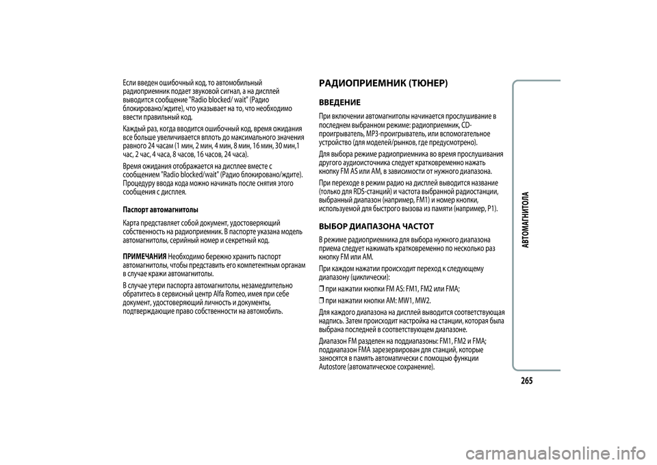 Alfa Romeo Giulietta 2013  Руководство по эксплуатации и техобслуживанию (in Russian) Если введен ошибочный код, то автомобильный
радиоприемник подает звуковой сигнал, а на дисплей
выводится соо