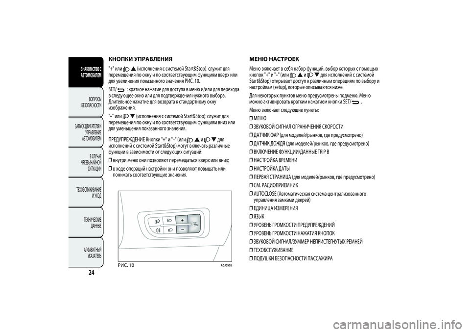 Alfa Romeo Giulietta 2013  Руководство по эксплуатации и техобслуживанию (in Russian) КНОПКИ УПРАВЛЕНИЯ"+" или
(исполнения с системой Start&Stop): служит для
перемещения по окну и по соответствующи