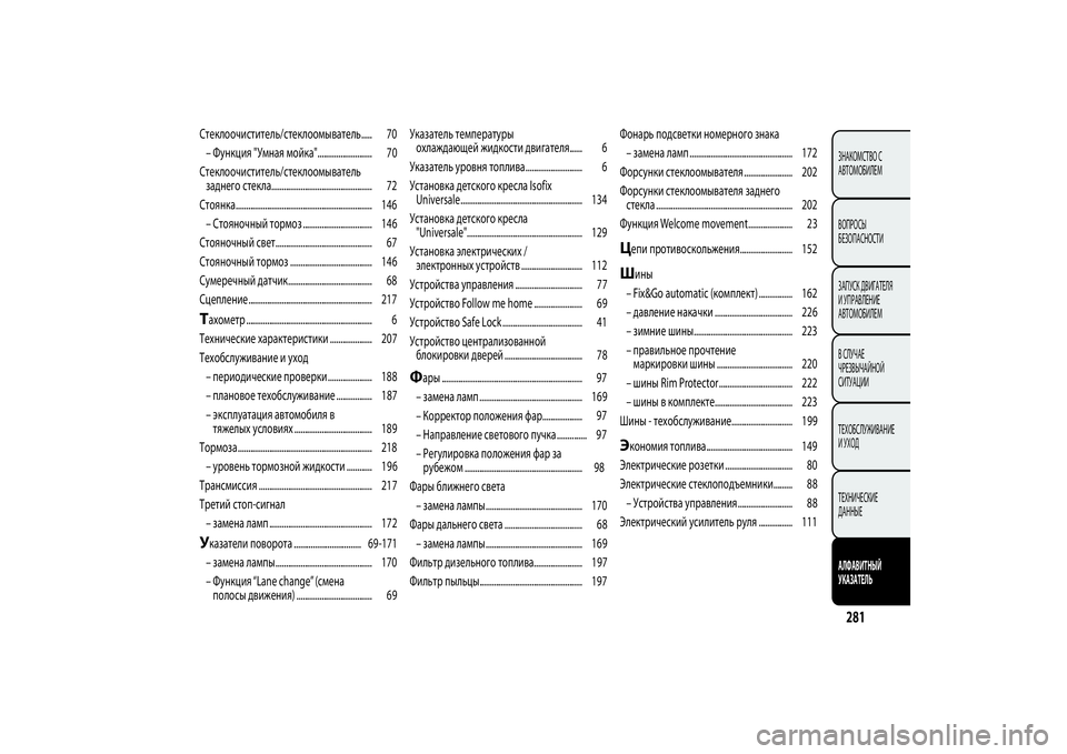 Alfa Romeo Giulietta 2013  Руководство по эксплуатации и техобслуживанию (in Russian) Стеклоочиститель/стеклоомыватель..... 70
– Функция "Умная мойка".......................... 70
Стеклоочиститель/стеклоо�