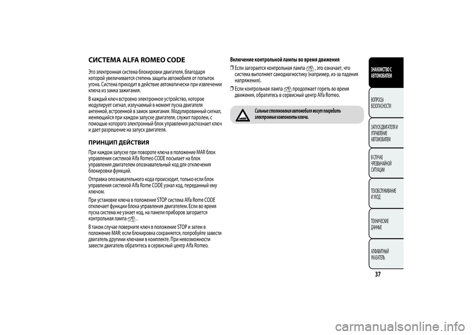 Alfa Romeo Giulietta 2013  Руководство по эксплуатации и техобслуживанию (in Russian) СИСТЕМА ALFA ROMEO CODEЭто электронная система блокировки двигателя, благодаря
которой увеличивается степень защи