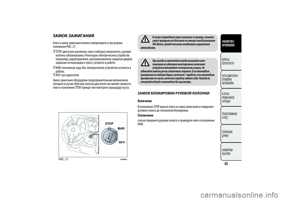Alfa Romeo Giulietta 2013  Руководство по эксплуатации и техобслуживанию (in Russian) ЗАМОК ЗАЖИГАНИЯКлюч в замке зажигания можно поворачивать в три разные
положения РИС. 21:
❒STOP: двигатель выклю�