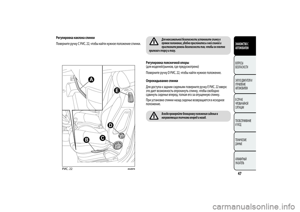 Alfa Romeo Giulietta 2013  Руководство по эксплуатации и техобслуживанию (in Russian) Регулировка наклона спинки
Поверните ручку C РИС. 22, чтобы найти нужное положение спинки.
Для максимальной бе�