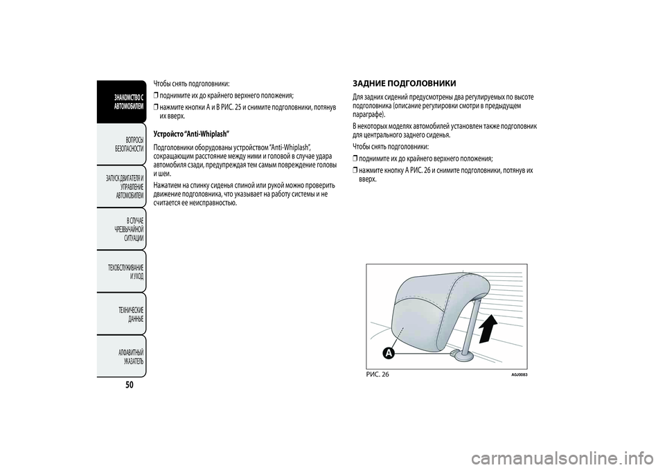 Alfa Romeo Giulietta 2013  Руководство по эксплуатации и техобслуживанию (in Russian) Чтобы снять подголовники:
❒поднимите их до крайнего верхнего положения;
❒нажмите кнопкиAиBРИС. 25 и снимите п�