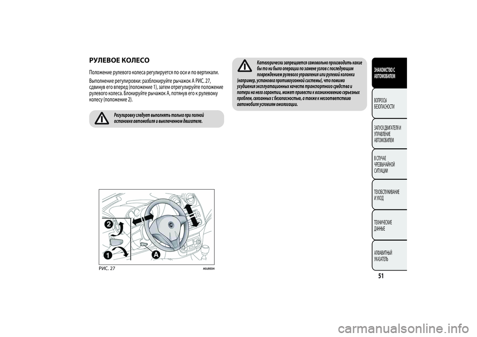 Alfa Romeo Giulietta 2013  Руководство по эксплуатации и техобслуживанию (in Russian) РУЛЕВОЕ КОЛЕСОПоложение рулевого колеса регулируется по оси и по вертикали.
Выполнение регулировки: разблок