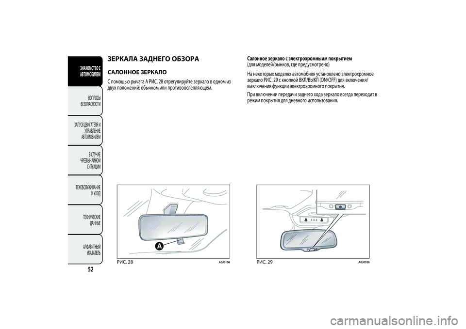 Alfa Romeo Giulietta 2013  Руководство по эксплуатации и техобслуживанию (in Russian) ЗЕРКАЛА ЗАДНЕГО ОБЗОРАСАЛОННОЕ ЗЕРКАЛОС помощью рычага A РИС. 28 отрегулируйте зеркало в одном из
двух положе�
