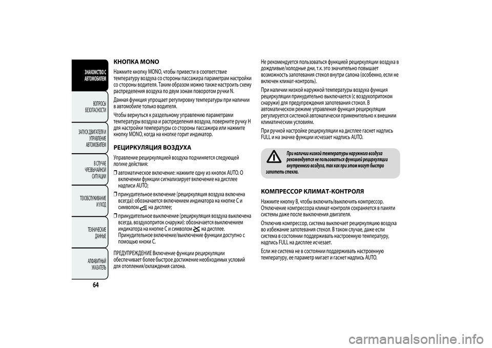 Alfa Romeo Giulietta 2013  Руководство по эксплуатации и техобслуживанию (in Russian) КНОПКА MONOНажмите кнопку MONO, чтобы привести в соответствие
температуру воздуха со стороны пассажира параметр