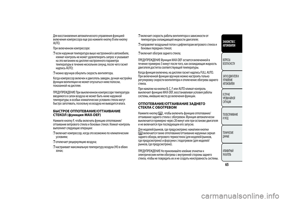 Alfa Romeo Giulietta 2013  Руководство по эксплуатации и техобслуживанию (in Russian) Для восстановления автоматического управления функцией
включения компрессора еще раз нажмите кнопку В или �