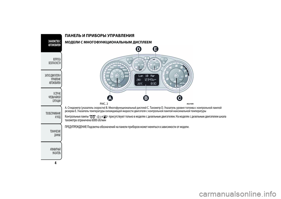 Alfa Romeo Giulietta 2013  Руководство по эксплуатации и техобслуживанию (in Russian) ПАНЕЛЬ И ПРИБОРЫ УПРАВЛЕНИЯМОДЕЛИ С МНОГОФУНКЦИОНАЛЬНЫМ ДИСПЛЕЕМA. Спидометр (указатель скорости) B. Многофу�