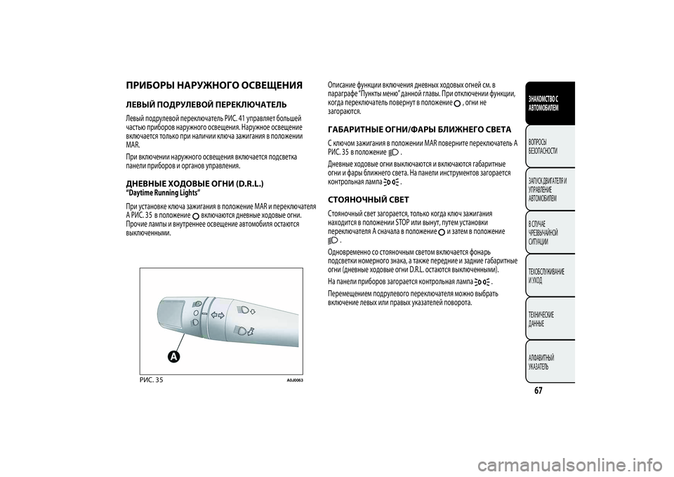 Alfa Romeo Giulietta 2013  Руководство по эксплуатации и техобслуживанию (in Russian) ПРИБОРЫ НАРУЖНОГО ОСВЕЩЕНИЯЛЕВЫЙ ПОДРУЛЕВОЙ ПЕРЕКЛЮЧАТЕЛЬЛевый подрулевой переключатель РИС. 41 управляет �