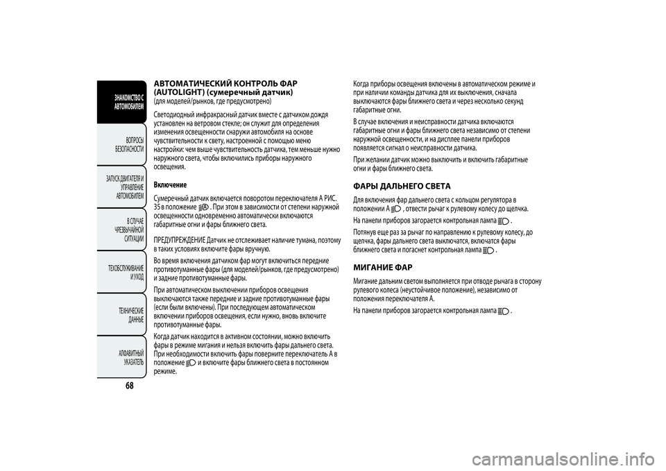 Alfa Romeo Giulietta 2013  Руководство по эксплуатации и техобслуживанию (in Russian) АВТОМАТИЧЕСКИЙ КОНТРОЛЬ ФАР
(AUTOLIGHT) (сумеречный датчик)(для моделей/рынков, где предусмотрено)
Светодиодный и�
