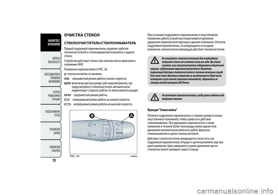 Alfa Romeo Giulietta 2013  Руководство по эксплуатации и техобслуживанию (in Russian) ОЧИСТКА СТЕКОЛСТЕКЛООЧИСТИТЕЛЬ/СТЕКЛООМЫВАТЕЛЬПравый подрулевой переключатель управляет работой
стеклоо�