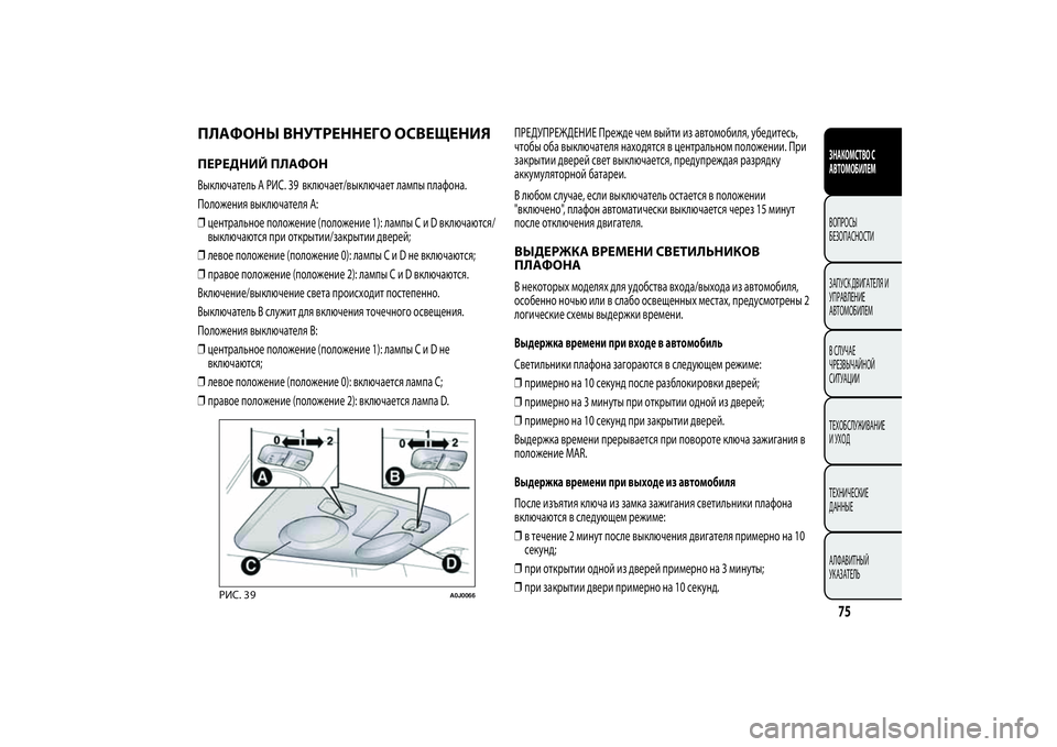 Alfa Romeo Giulietta 2013  Руководство по эксплуатации и техобслуживанию (in Russian) ПЛАФОНЫ ВНУТРЕННЕГО ОСВЕЩЕНИЯПЕРЕДНИЙ ПЛАФОНВыключатель A РИС. включает/выключает лампы плафона.
Положения 