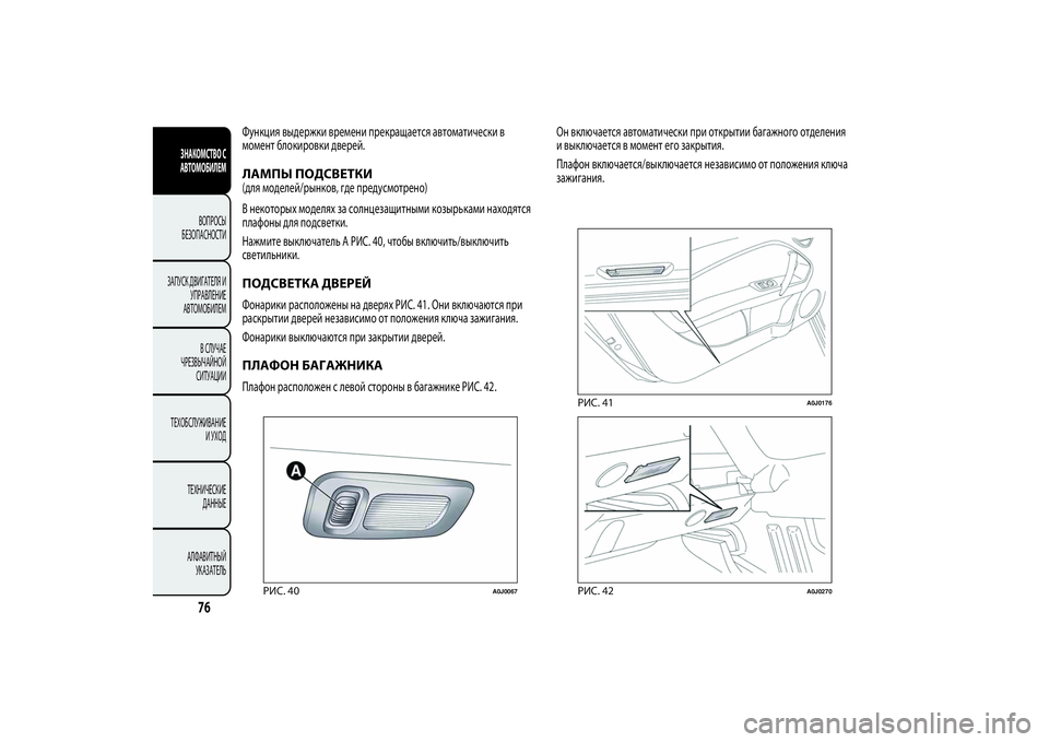 Alfa Romeo Giulietta 2013  Руководство по эксплуатации и техобслуживанию (in Russian) Функция выдержки времени прекращается автоматически в
момент блокировки дверей.ЛАМПЫ ПОДСВЕТКИ(для моделей