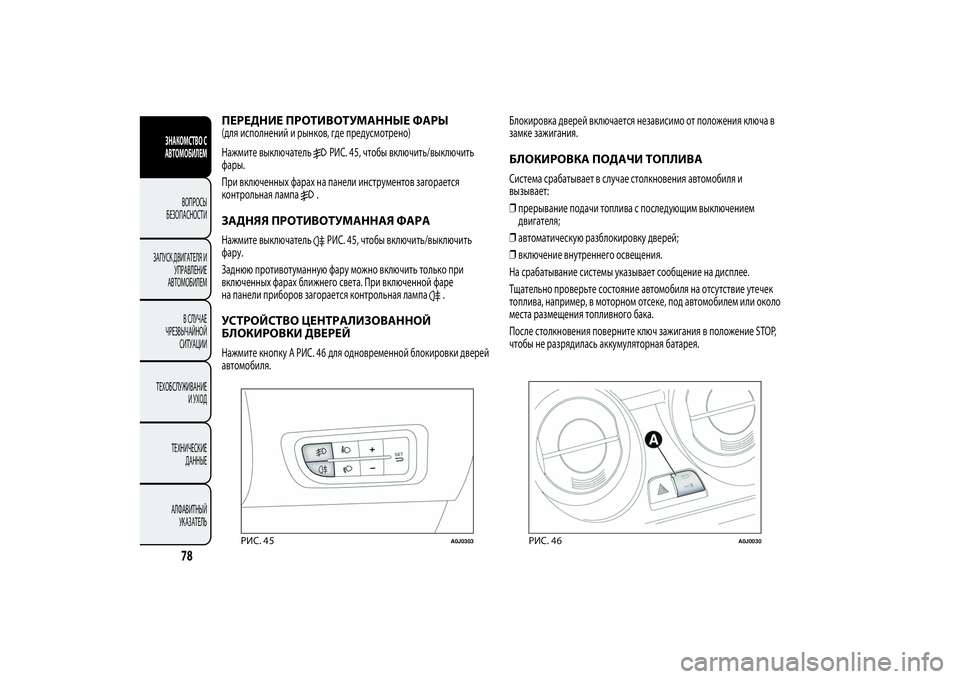 Alfa Romeo Giulietta 2013  Руководство по эксплуатации и техобслуживанию (in Russian) ПЕРЕДНИЕ ПРОТИВОТУМАННЫЕ ФАРЫ(для исполнений и рынков, где предусмотрено)
Нажмите выключатель
РИС. 45, чтобы в