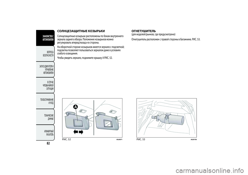 Alfa Romeo Giulietta 2013  Руководство по эксплуатации и техобслуживанию (in Russian) СОЛНЦЕЗАЩИТНЫЕ КОЗЫРЬКИСолнцезащитные козырьки расположены по бокам внутреннего
зеркала заднего обзора. П�
