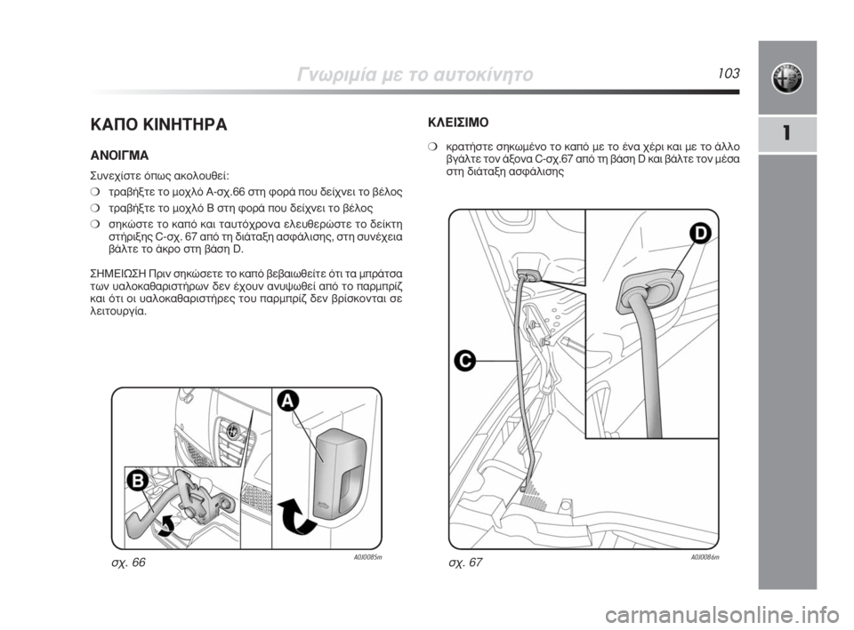 Alfa Romeo MiTo 2009  ΒΙΒΛΙΟ ΧΡΗΣΗΣ ΚΑΙ ΣΥΝΤΗΡΗΣΗΣ (in Greek) °ÓˆÚÈÌ›· ÌÂ ÙÔ ·˘ÙÔÎ›ÓËÙÔ103
1∫∞¶√ ∫π¡∏Δ∏ƒ∞
∞¡√π°ª∞
™˘ÓÂ¯›ÛÙÂ ﬁˆ˜ ·ÎÔÏÔ˘ıÂ›:
❍ÙÚ·‚‹ÍÙÂ ÙÔ ÌÔ¯Ïﬁ A-