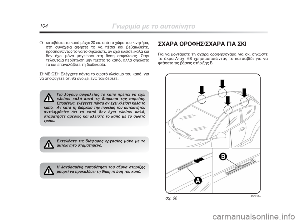 Alfa Romeo MiTo 2009  ΒΙΒΛΙΟ ΧΡΗΣΗΣ ΚΑΙ ΣΥΝΤΗΡΗΣΗΣ (in Greek) 104°ÓˆÚÈÌ›· ÌÂ ÙÔ ·˘ÙÔÎ›ÓËÙÔ
❍Î·ÙÂ‚¿ÛÙÂ ÙÔ Î·ﬁ Ì¤¯ÚÈ 20 ÂÎ. ·ﬁ ÙÔ ¯ÒÚÔ ÙÔ˘ ÎÈÓËÙ‹Ú·,
ÛÙË Û˘Ó¤¯ÂÈ· ·Ê‹ÛÙÂ 