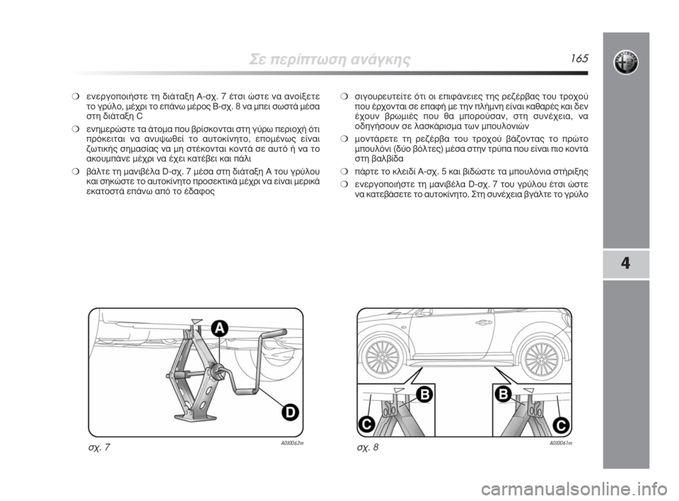 Alfa Romeo MiTo 2008  ΒΙΒΛΙΟ ΧΡΗΣΗΣ ΚΑΙ ΣΥΝΤΗΡΗΣΗΣ (in Greek) ™Â�ÒÂÚ›�ÒÙˆÛË ·Ó¿ÁÎË˜165
4
❍ÂÓÂÚÁÔ�ÒÔÈ‹ÛÙÂ ÙË ‰È¿Ù·ÍË A-Û¯. 7 ¤ÙÛÈ ÒÛÙÂ Ó· ·ÓÔ›ÍÂÙÂ
ÙÔ ÁÚ‡ÏÔ, Ì¤¯ÚÈ ÙÔ Â�Ò¿Óˆ Ì