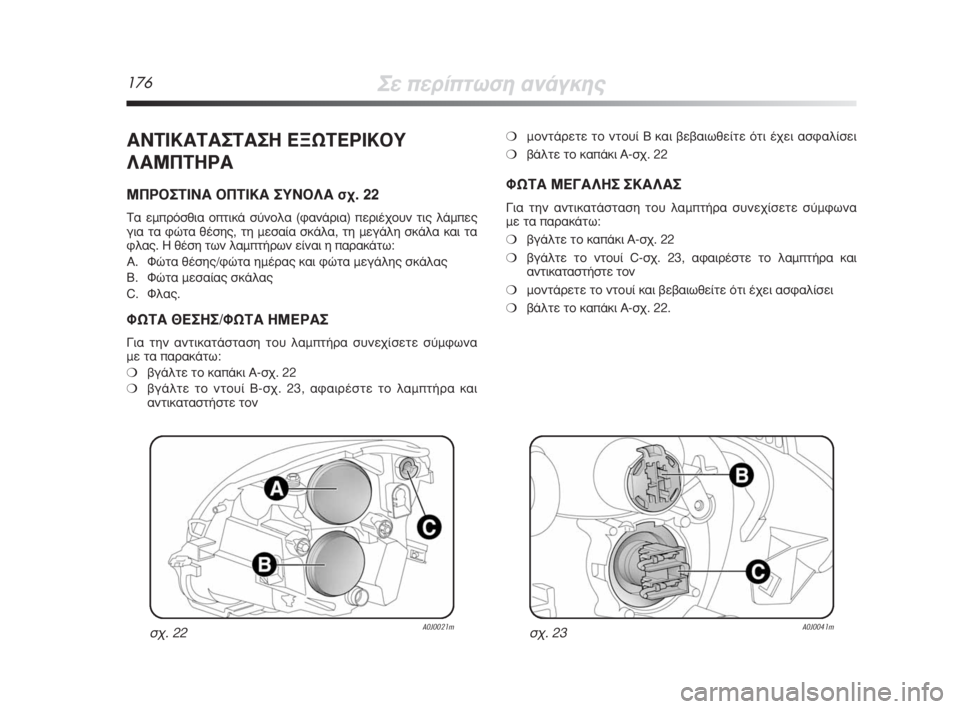 Alfa Romeo MiTo 2008  ΒΙΒΛΙΟ ΧΡΗΣΗΣ ΚΑΙ ΣΥΝΤΗΡΗΣΗΣ (in Greek) 176™Â�ÒÂÚ›�ÒÙˆÛË ·Ó¿ÁÎË˜
�’¡�¨�›�œ�’�¨�’™�¨�’™�š�˜•ø�¨�˜ƒ�›�œ�¥À
§�’ª¶�¨�šƒ�’
ª¶ƒ�¥™�¨�›¡�’�¥¶�¨�›�œ�’ ™À¡�¥§�