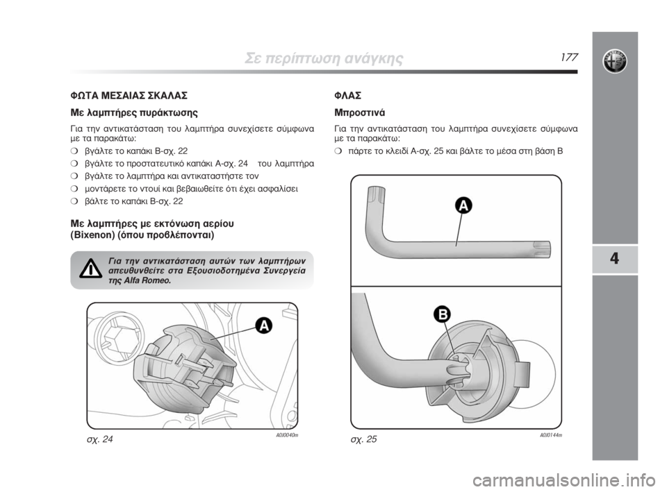 Alfa Romeo MiTo 2008  ΒΙΒΛΙΟ ΧΡΗΣΗΣ ΚΑΙ ΣΥΝΤΗΡΗΣΗΣ (in Greek) ™Â�ÒÂÚ›�ÒÙˆÛË ·Ó¿ÁÎË˜177
4
ºø�¨�’ ª�˜™�’�›�’™ ™�œ�’§�’™
ªÂ Ï·Ì�ÒÙ‹ÚÂ˜�Ò˘Ú¿ÎÙˆÛË˜
°È· ÙËÓ ·ÓÙÈÎ·Ù¿ÛÙ·ÛË ÙÔ˘ Ï