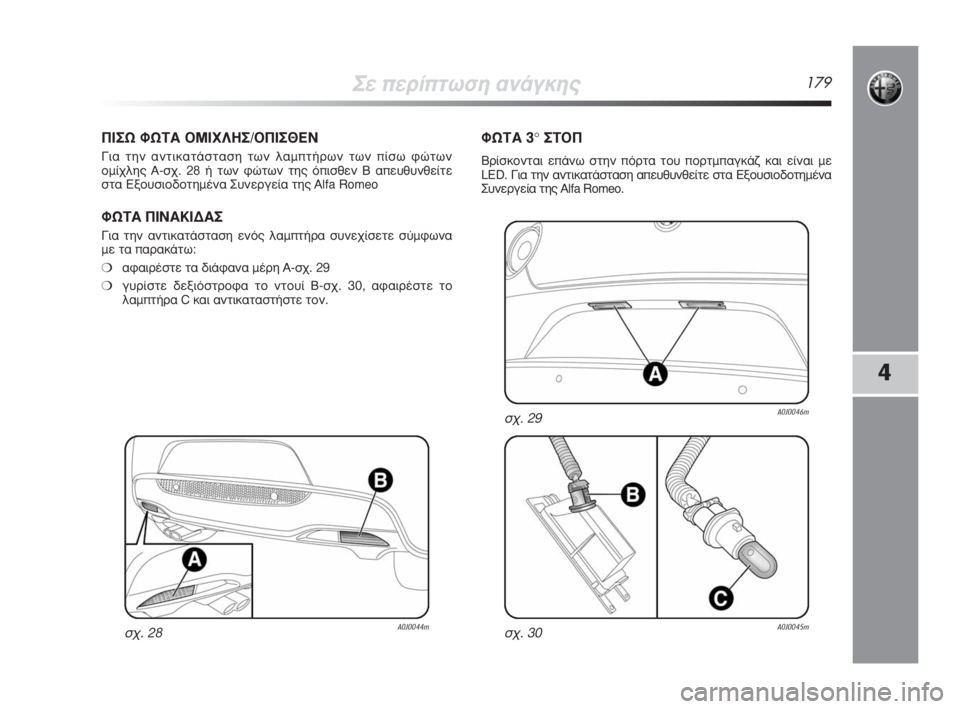 Alfa Romeo MiTo 2008  ΒΙΒΛΙΟ ΧΡΗΣΗΣ ΚΑΙ ΣΥΝΤΗΡΗΣΗΣ (in Greek) ™Â�ÒÂÚ›�ÒÙˆÛË ·Ó¿ÁÎË˜179
4
¶�›™ø ºø�¨�’ �¥ª�›Ã§�š™/�¥¶�›™£�˜¡
°È· ÙËÓ ·ÓÙÈÎ·Ù¿ÛÙ·ÛË ÙˆÓ Ï·Ì�ÒÙ‹ÚˆÓ ÙˆÓ �Ò›Ûˆ Ê