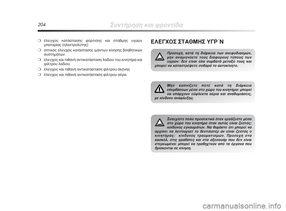 Alfa Romeo MiTo 2008 ΒΙΒΛΙΟ ΧΡΗΣΗΣ ΚΑΙ ΣΥΝΤΗΡΗΣΗΣ (in Greek) 204™˘ÓÙ‹ÚËÛË Î·È ÊÚÔÓÙ›‰·
∂§∂°Ã√™ ™Δ∞£ª∏™ À°ƒØ¡
¶ÚÔÛÔ¯‹, ηٿ ÙË ‰È¿ÚÎÂÈ· ÙˆÓ ·ÓÂÊԉȷÛÌÒÓ,
ÌËÓ ·Ó·ÌÈ Alfa Romeo MiTo 2008 ΒΙΒΛΙΟ ΧΡΗΣΗΣ ΚΑΙ ΣΥΝΤΗΡΗΣΗΣ (in Greek) 204™˘ÓÙ‹ÚËÛË Î·È ÊÚÔÓÙ›‰·
∂§∂°Ã√™ ™Δ∞£ª∏™ À°ƒØ¡
¶ÚÔÛÔ¯‹, ηٿ ÙË ‰È¿ÚÎÂÈ· ÙˆÓ ·ÓÂÊԉȷÛÌÒÓ,
ÌËÓ ·Ó·ÌÈ